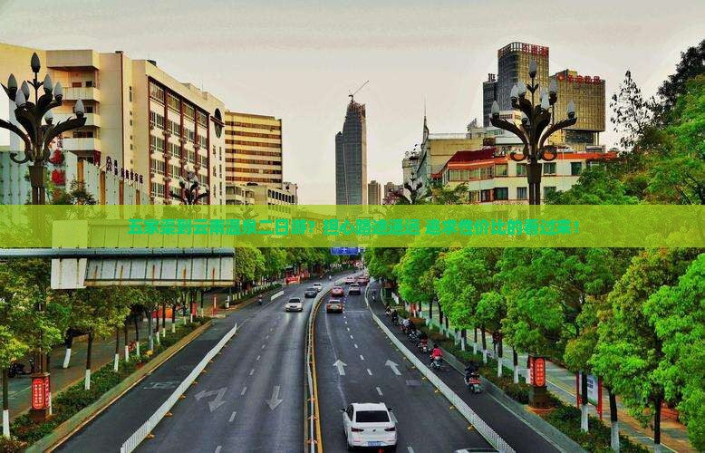 五家渠到云南温泉二日游