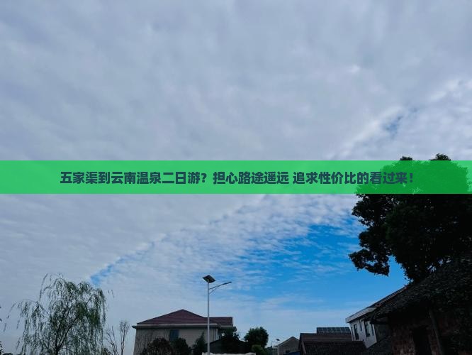 五家渠到云南温泉二日游