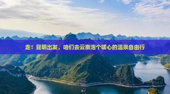 昆明去云南温泉自由团