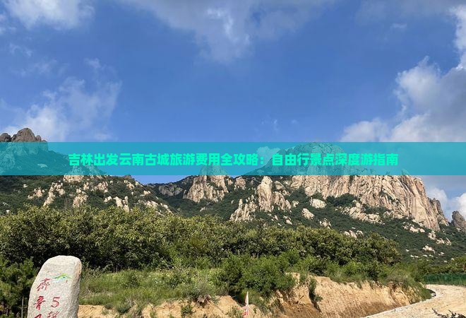 吉林去云南古城自由行
