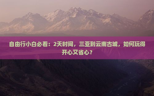 三亚到云南古城二日游