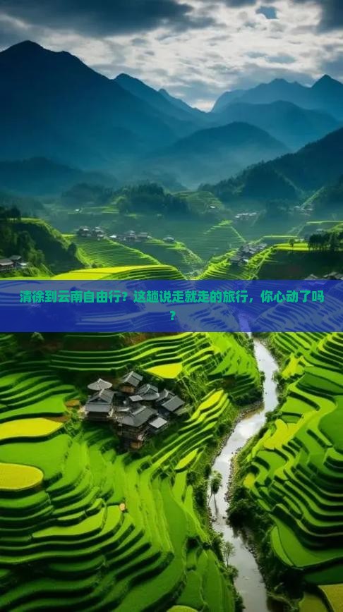 清徐去云南自由行