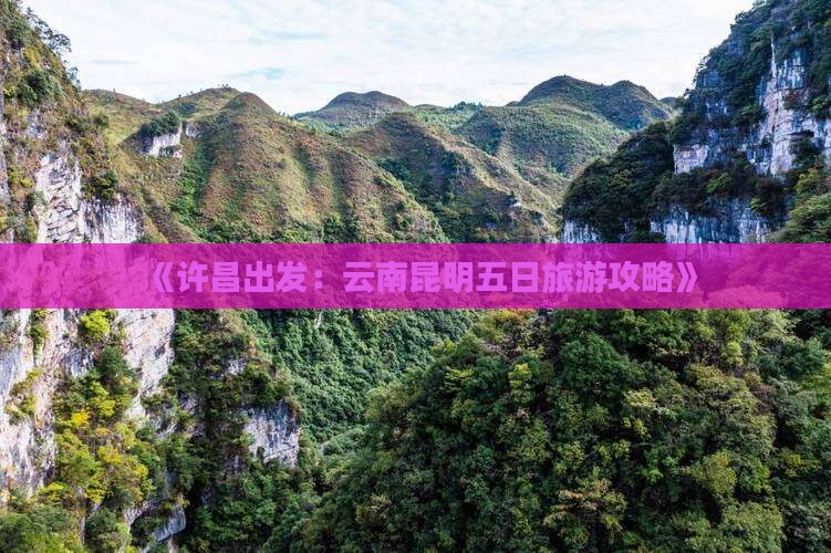 许昌到云南昆明五日游