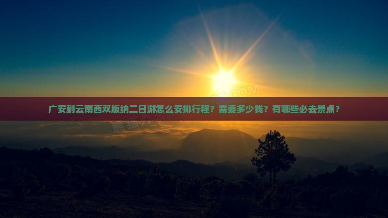 广安到云南西双版纳二日游