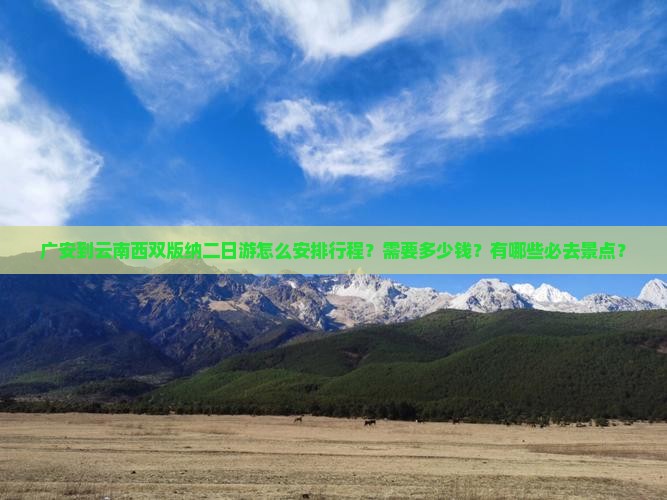 广安到云南西双版纳二日游