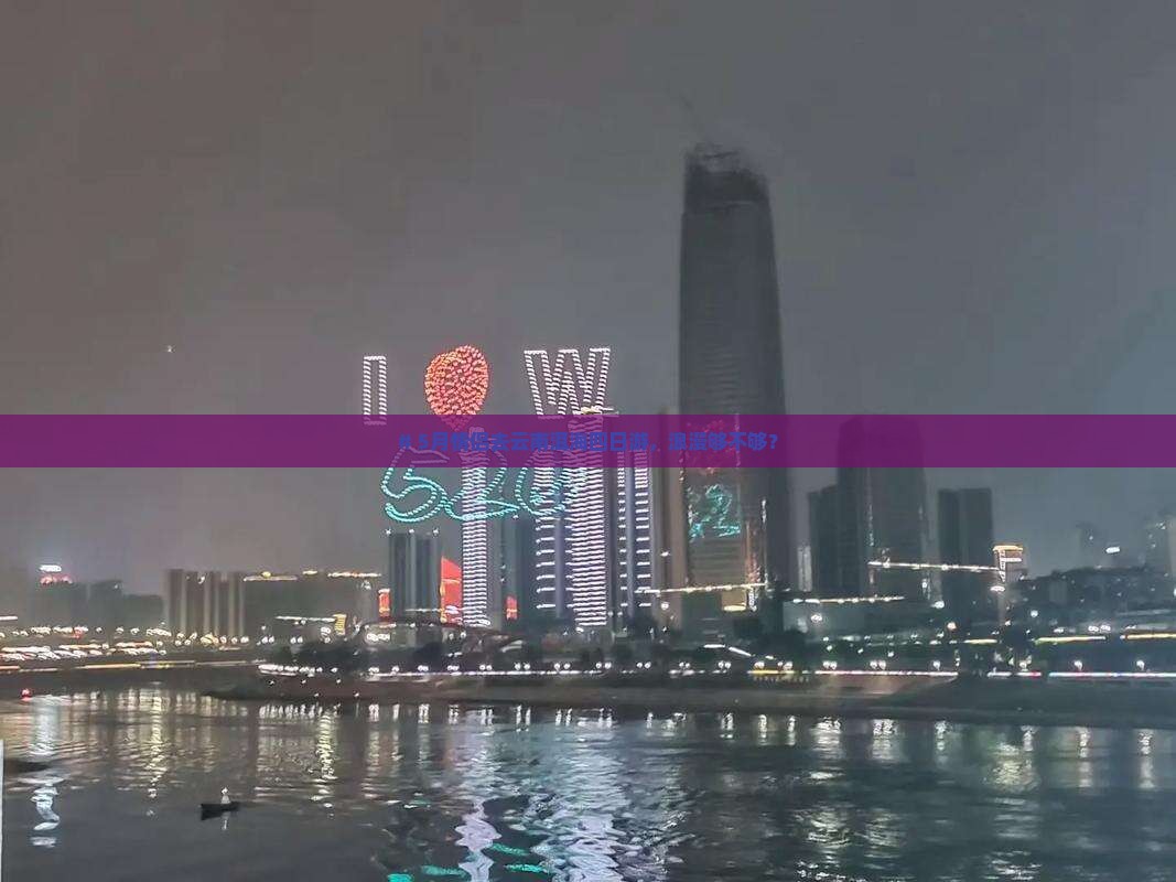 五月到云南洱海四日游