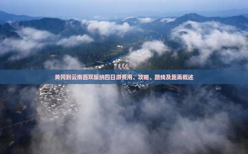 黄冈到云南西双版纳四日游