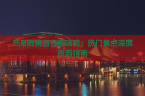 三月去云南四日游