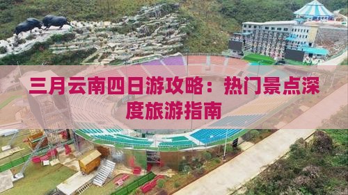 三月去云南四日游