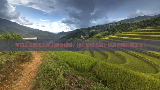 南阳去云南玉龙雪山团体旅游