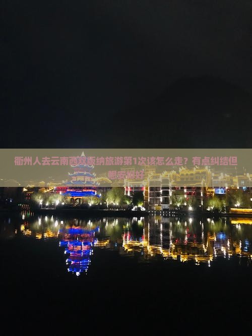 衢州到云南西双版纳旅行社