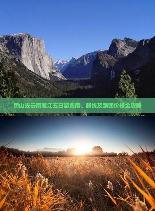 唐山去云南丽江五日游