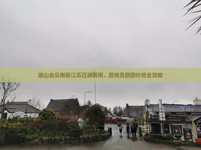 唐山去云南丽江五日游