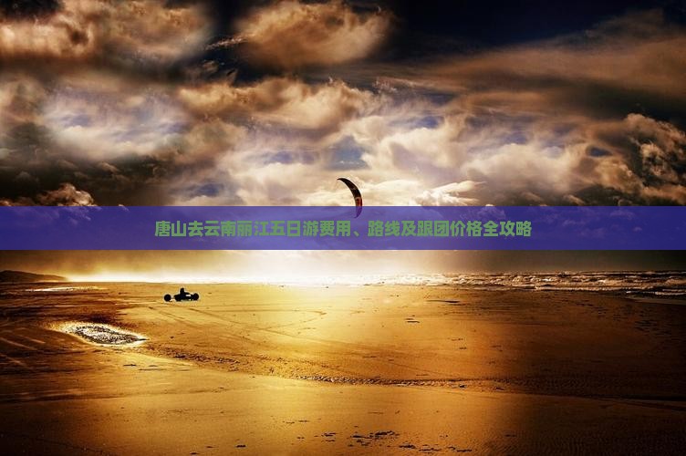 唐山去云南丽江五日游