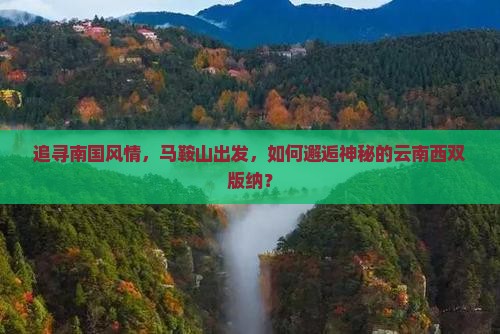 马鞍山到云南西双版纳景点