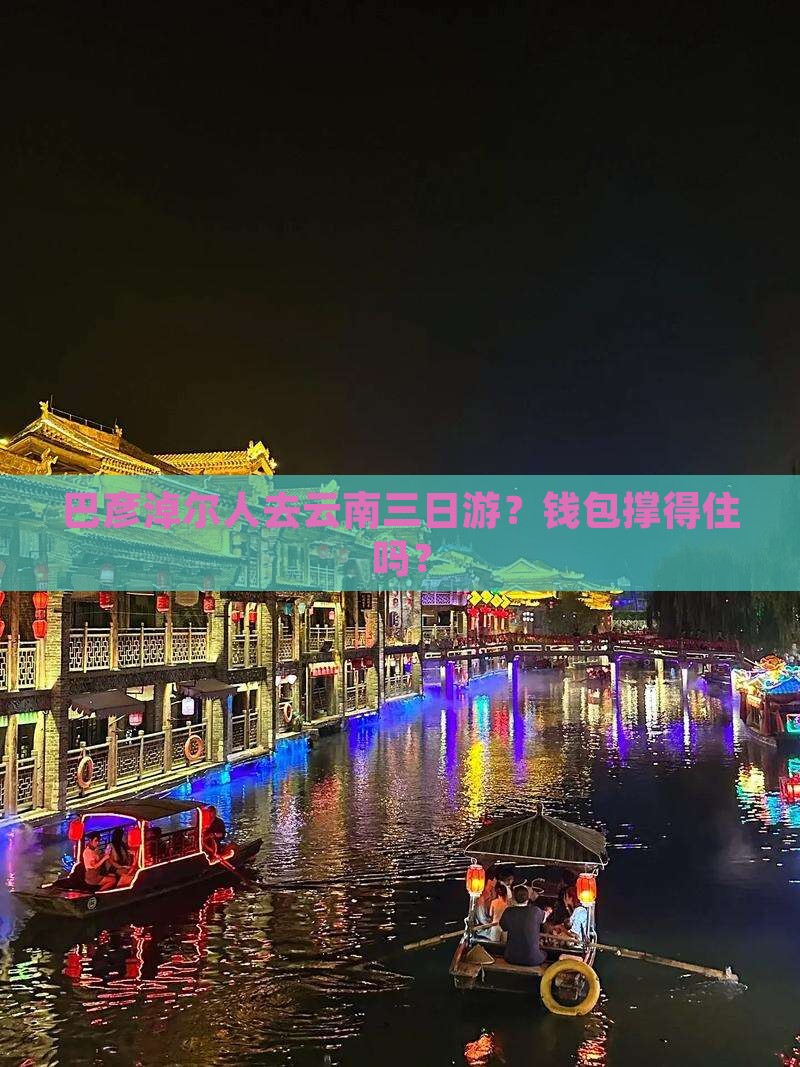 巴彦淖尔去云南三日游