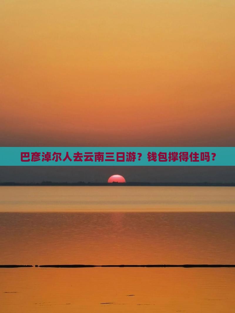巴彦淖尔去云南三日游
