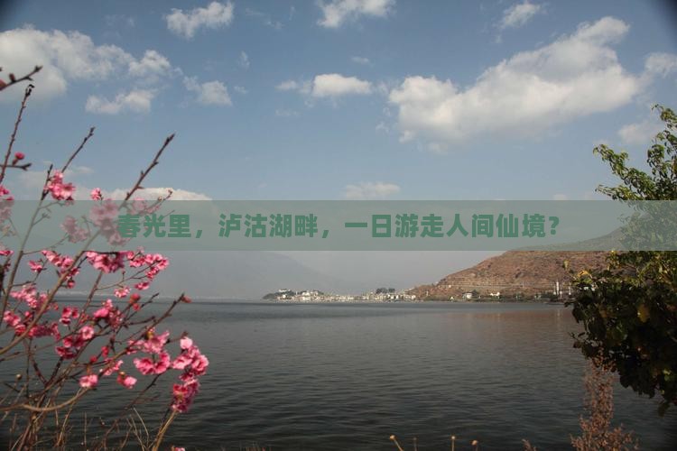 三月到云南泸沽湖一日