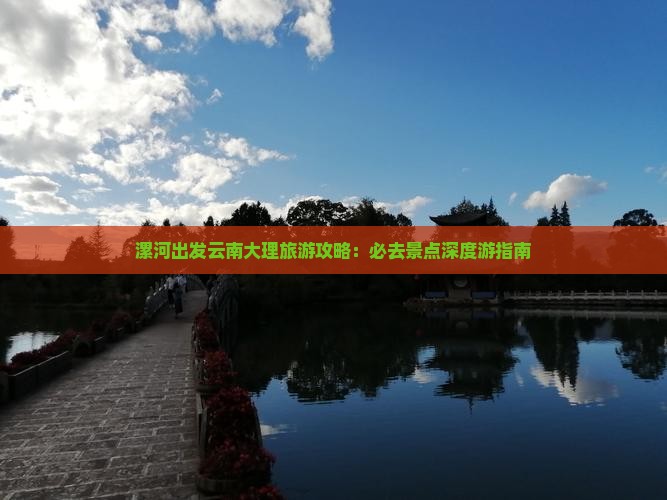漯河到云南大理必去地