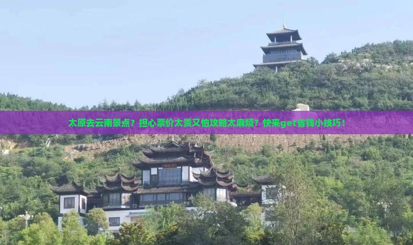 太原去云南景点
