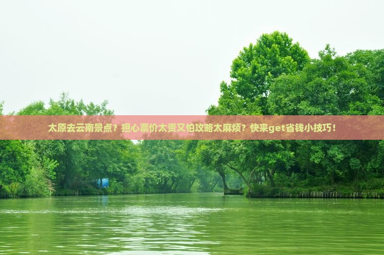 太原去云南景点