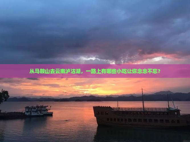马鞍山到云南泸沽湖旅游小吃