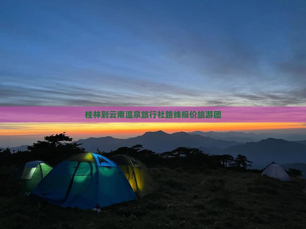桂林到云南温泉旅行社