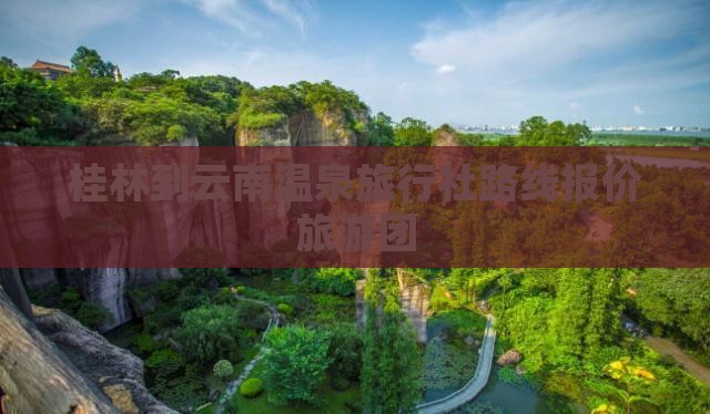 桂林到云南温泉旅行社