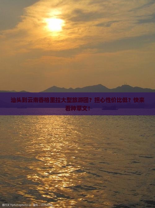 汕头到云南香格里拉大型旅游团