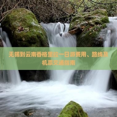 无锡到云南香格里拉一日