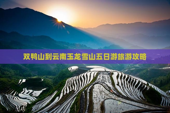 双鸭山去云南玉龙雪山五日游
