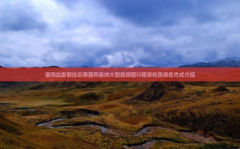 宝鸡去云南西双版纳大型旅游团