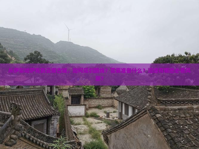 伊犁哈萨克到云南古城攻略