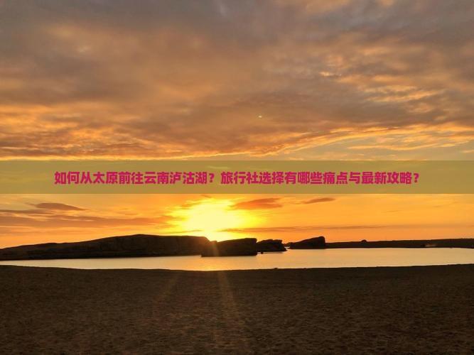 太原去云南泸沽湖旅行社