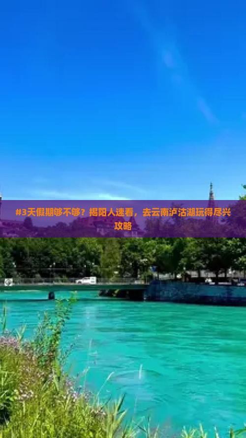 揭阳去云南泸沽湖三日游