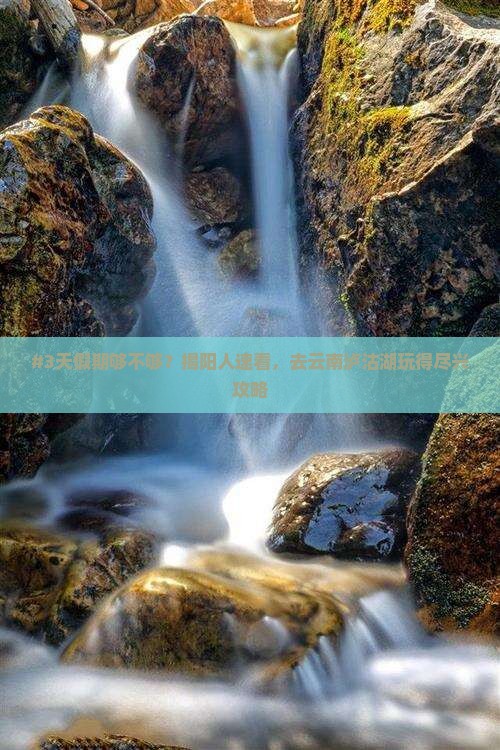揭阳去云南泸沽湖三日游