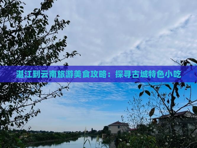 湛江去云南古城旅游小吃