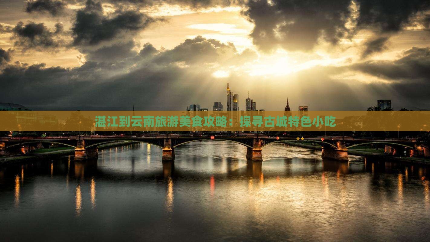 湛江去云南古城旅游小吃