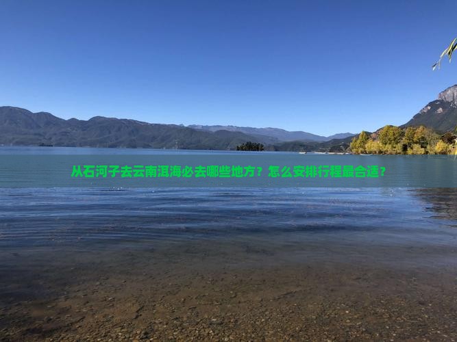 石河子去云南洱海必去地