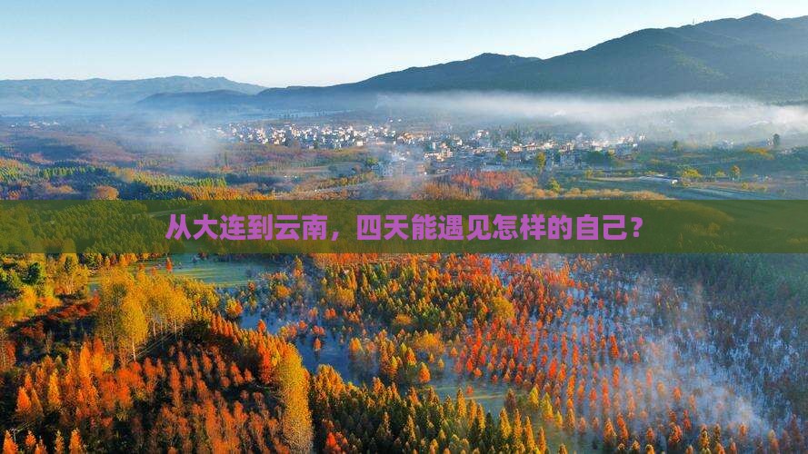 大连到云南四日游 大连到云南四日游