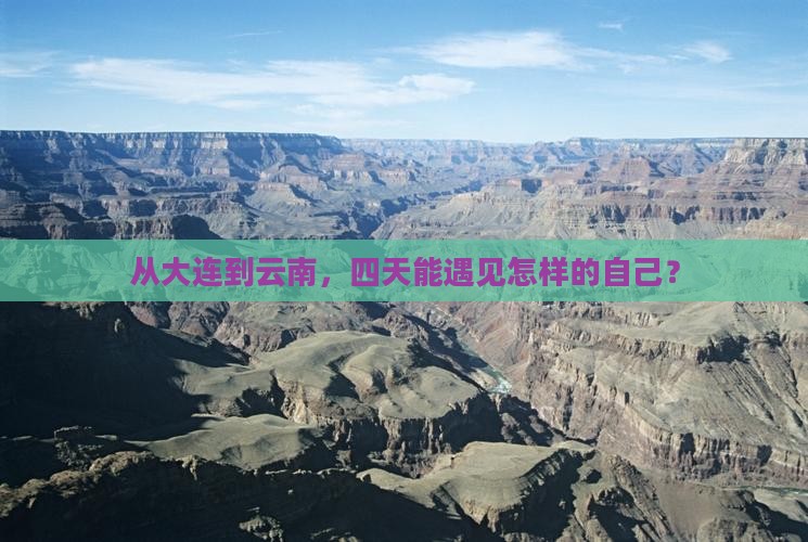 大连到云南四日游 大连到云南四日游