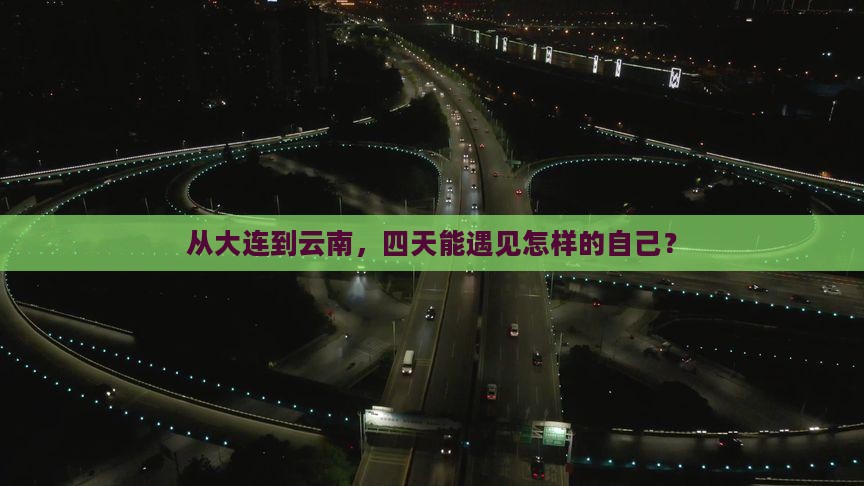 大连到云南四日游 大连到云南四日游