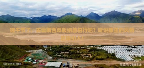 端午节到云南西双版纳自由行