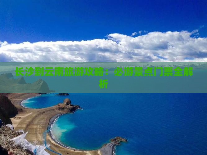 长沙去云南门票