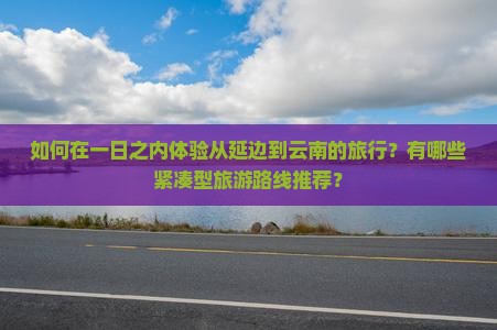 延边到云南一日