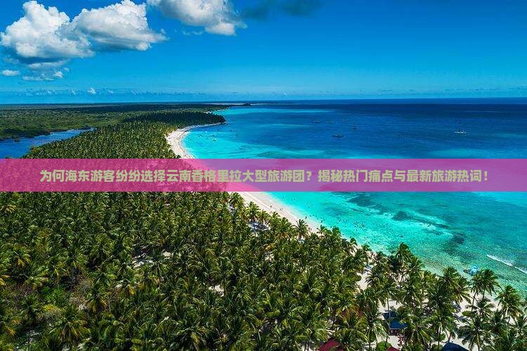 海东去云南香格里拉大型旅游团