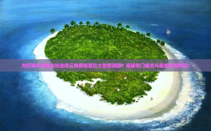 海东去云南香格里拉大型旅游团