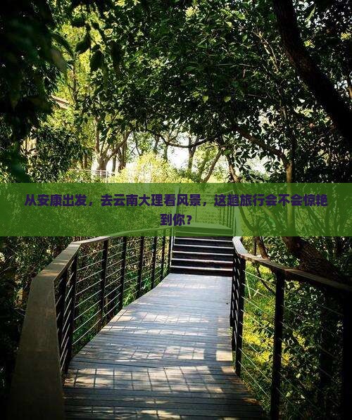 安康去云南大理景点
