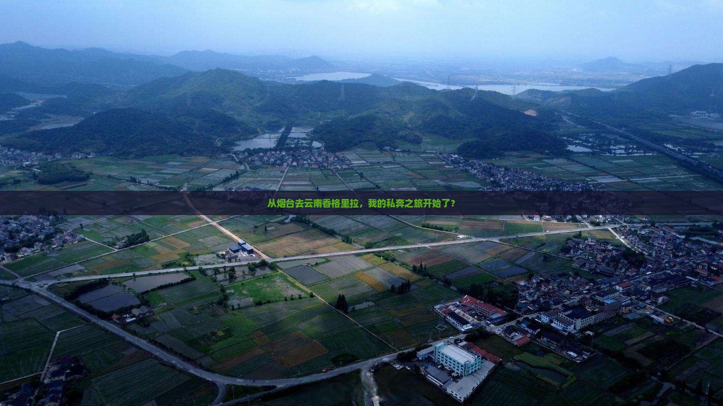 烟台到云南香格里拉个人游