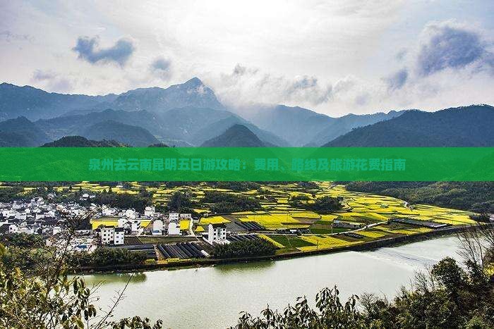 泉州去云南昆明五日游